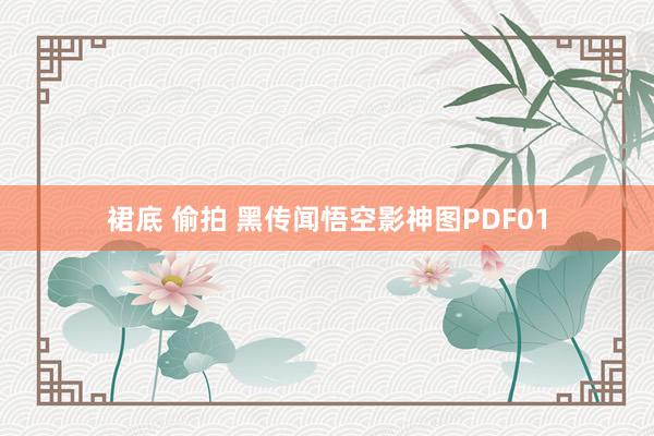 裙底 偷拍 黑传闻悟空影神图PDF01