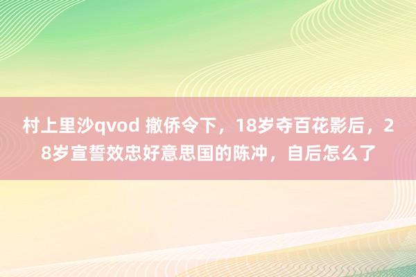 村上里沙qvod 撤侨令下，18岁夺百花影后，28岁宣誓效忠好意思国的陈冲，自后怎么了