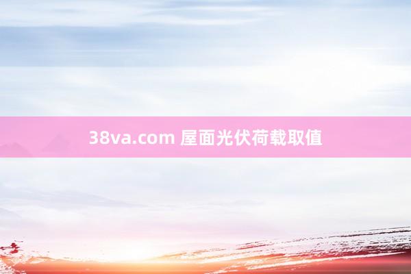 38va.com 屋面光伏荷载取值