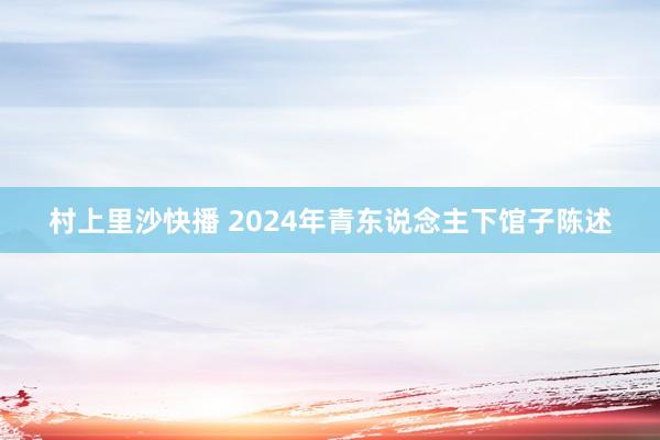 村上里沙快播 2024年青东说念主下馆子陈述