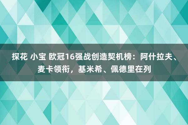 探花 小宝 欧冠16强战创造契机榜：阿什拉夫、麦卡领衔，基米希、佩德里在列